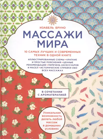 Массажи мира. 10 самых лучших и современных техник в одной книге - фото 1