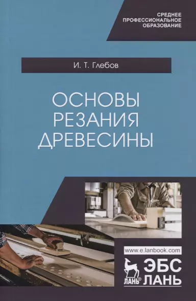 Основы резания древесины. Учебное пособие - фото 1