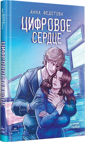 Цифровое сердце - фото 2