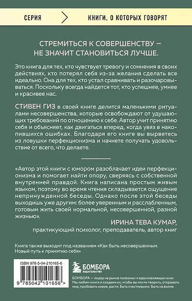 Будет трудно, пока ты себя не примешь. Новый путь к свободе от завышенных требований к себе - фото 2