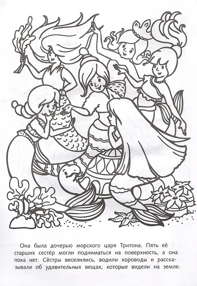 Раскраска. Любимые сказки. Русалочка - фото 2