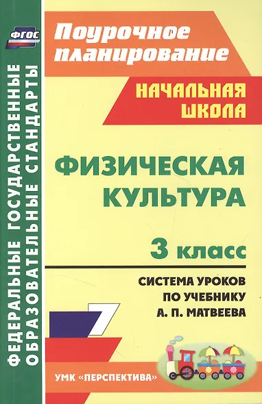 Физическая культура. 3 класс : система уроков по учебнику А.П. Матвеева. ФГОС / УМК "Перспектива" - фото 4