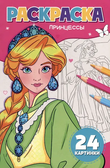 Раскраска. Принцессы - фото 1