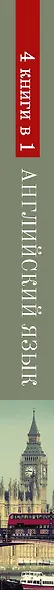 Английский язык. 4-в-1: грамматика, разговорник, англо-русский словарь, русско-английский словарь - фото 4