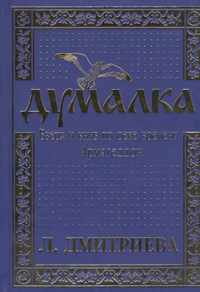 Думалка: Вверх и вниз по реке времени. В 2-х частях. Часть первая. Армагеддон (комплект из 2 книг) - фото 1