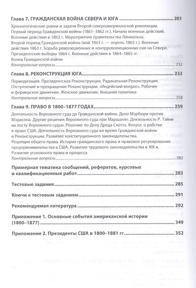 США в Новое время: общество, государство и право. 1800-1877 годы. Учебное пособие. Часть 2 - фото 3