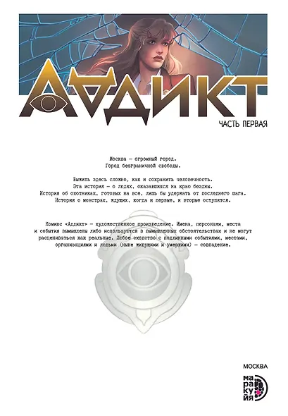 Аддикт. Комикс 1 - фото 2