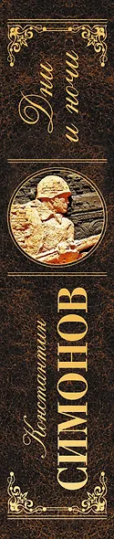 Дни и ночи : повести - фото 4
