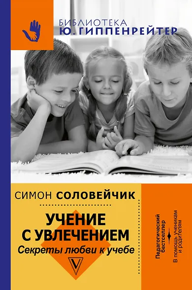 Учение с увлечением. Как сделать так, чтобы ребенок полюбил учиться - фото 1