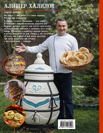 Тандыр. Вкусные блюда с восточным акцентом - фото 2