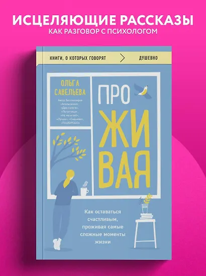 ПроЖИВАЯ. Как оставаться счастливым, проживая самые сложные моменты жизни - фото 4