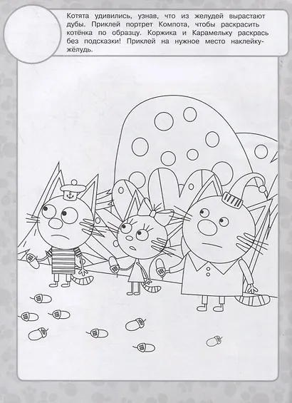 Раскраска с многоразовыми наклейками № РН 2104 ("Три Кота") - фото 3