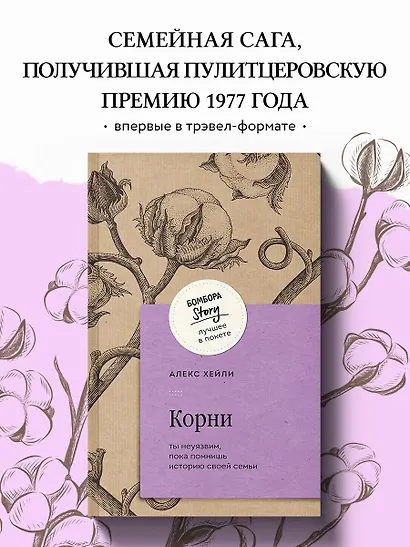 Корни. Ты неуязвим, пока помнишь историю своей семьи - фото 4