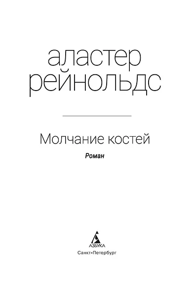 Молчание костей - фото 5
