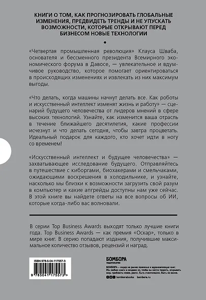 Подарок гениальному руководителю: Новые технологии: Четвертая промышленная революция. Что делать, когда машины начнут делать все. Искусственный интелект и будущее человечества (комплект из 3 книг) - фото 2