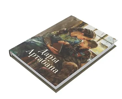 Дары Артабана - фото 3