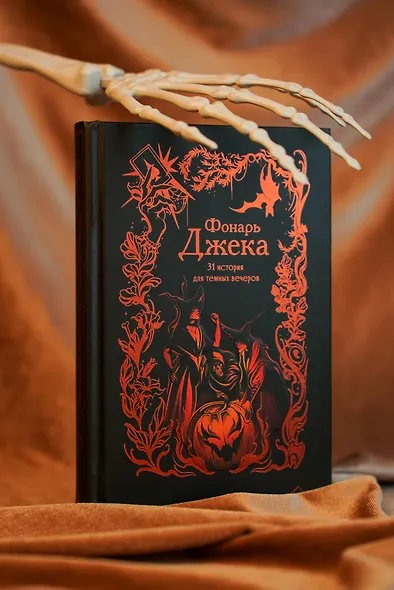 Фонарь Джека. 31 история для темных вечеров - фото 8