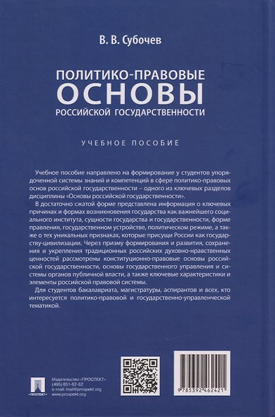 Политико-правовые основы российской государственности: учебное пособие - фото 2