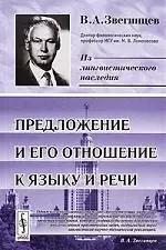 КомКнига Звегинцев Предложение и его отношение к языку и речи. 3-е изд. - фото 1