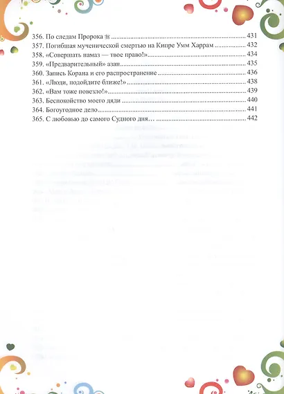 365 дней с друзьями нашего Пророка (цв. илл) - фото 4