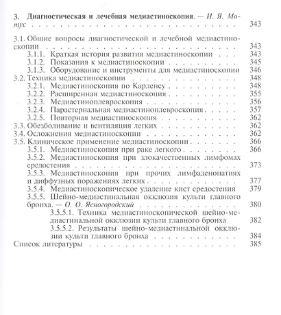 Эндоскопическая торакальная хирургия. Руководство для врачей - фото 6