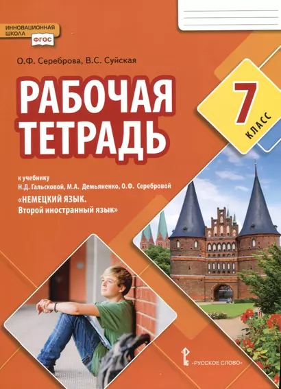 Рабочая тетрадь к учебнику Н.Д. Гальсковой, М.А. Демьяненко, О.Ф. Серебровой «Немецкий язык. Второй иностранный язык». 7 класс - фото 1