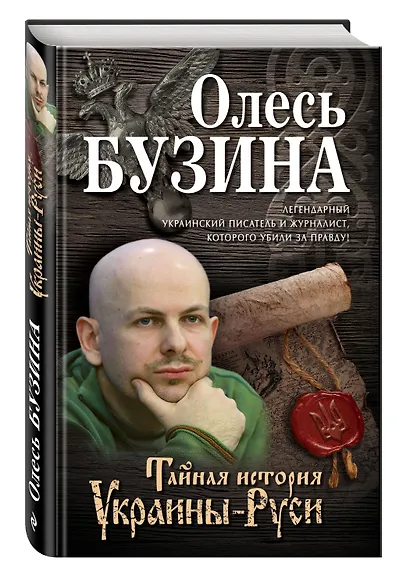 Тайная история Украины-Руси - фото 3