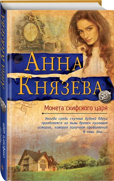 Монета скифского царя - фото 3