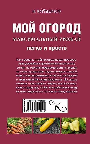 Мой огород. Максимальный урожай легко и просто - фото 2