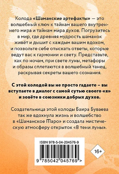 Шаманские артефакты. Получи совет от добрых духов! 50 ассоциативных метафорических карт с расшифровками - фото 2