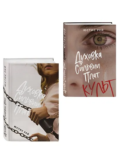 Комплект из 2-х книг: "Духовка Сильвии Плат" + "Духовка Сильвии Плат. Культ" - фото 3