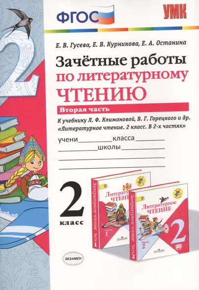 Зачётные работы по литературному чтению: 2 класс. В 2 ч.: часть 2: к учебнику Л.Ф. Климановой... "Литературное чтение. 2 класс. В 2 ч."... / 2-е изд. - фото 1