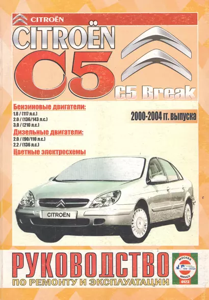 Сitroen C5/C5 Break 2000-2004 гг. Руководство по ремонту и эксплуатации 2000-2004 г - фото 1