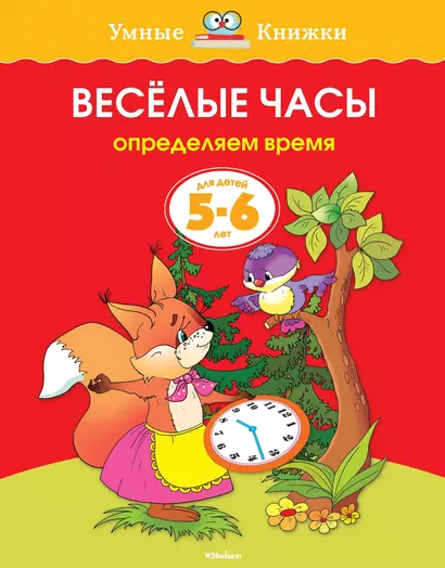 Веселые часы (5-6 лет) - фото 1