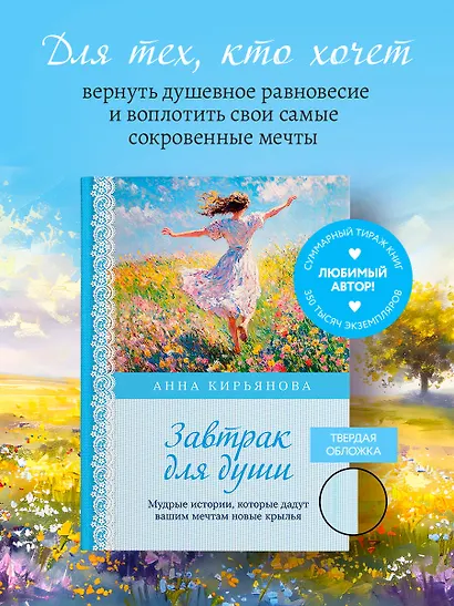 Завтрак для души. Мудрые истории, которые дадут вашим мечтам новые крылья (переплет) - фото 4