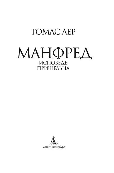 Манфред: исповедь пришельца - фото 6