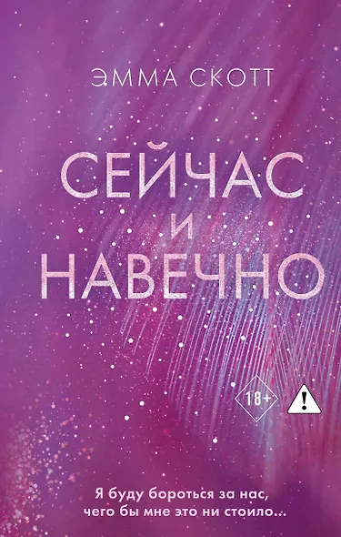 Сейчас и навечно - фото 1