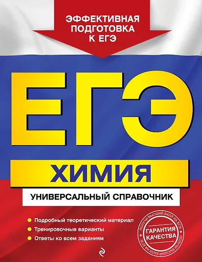 ЕГЭ. Химия. Универсальный справочник - фото 1