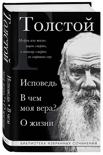 Лев Толстой. Исповедь. В чем моя вера? О жизни - фото 3