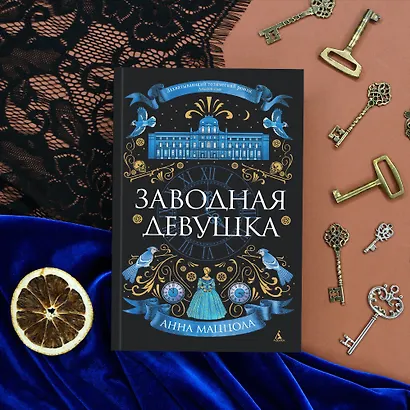 Заводная девушка - фото 8