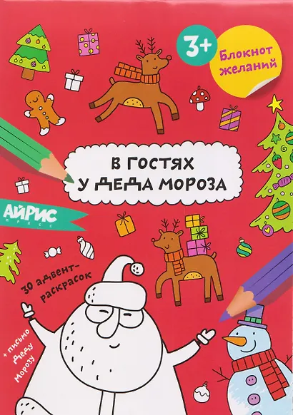 В гостях у Деда Мороза. Блокнот желаний 3+ - фото 1