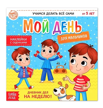 Мой день. Дневник дел для мальчиков. Книжка с наклейками - фото 1