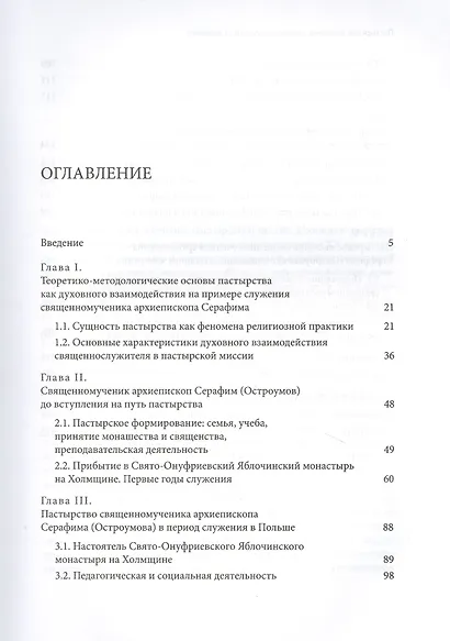 Пастырское служение в Польше и России священномученика Серафима (Остроумова), архиепископа Смоленского - фото 2