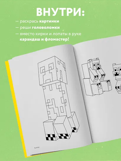 Мегараскраска Майнкрафт. Раскрась мир игры - фото 6