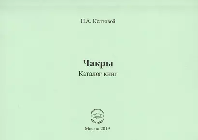 Чакры. Каталог книг - фото 1