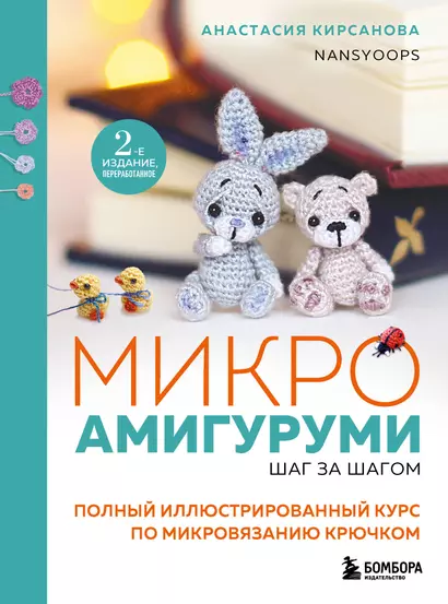 Микроамигуруми шаг за шагом. Полный иллюстрированный курс по микровязанию крючком - фото 1