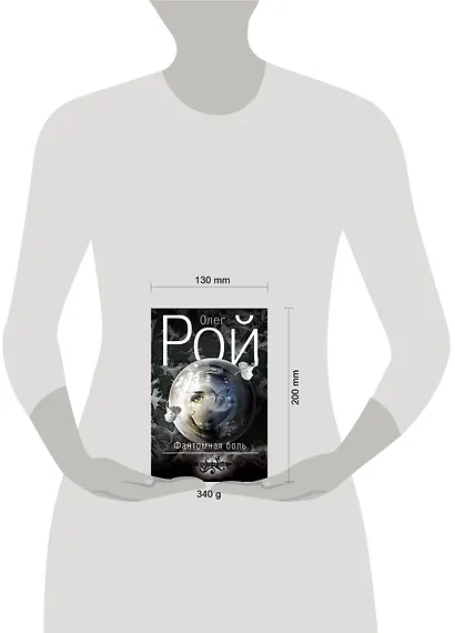 Фантомная боль : роман - фото 4