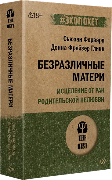 Безразличные матери. Исцеление от ран родительской нелюбви (#экопокет) - фото 2