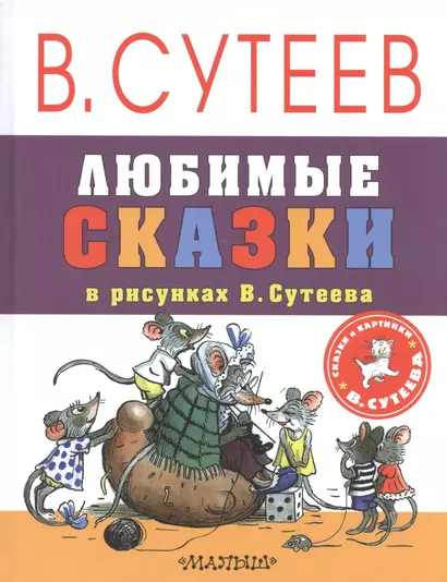 Любимые сказки в рисунках В. Сутеева - фото 1