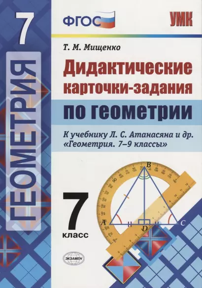 Дидактические карточки-задания по геометрии. 7 класс: к учебнику Л.С. Атанасяна и др. "Геометрия. 7-9 классы". ФГОС - фото 1